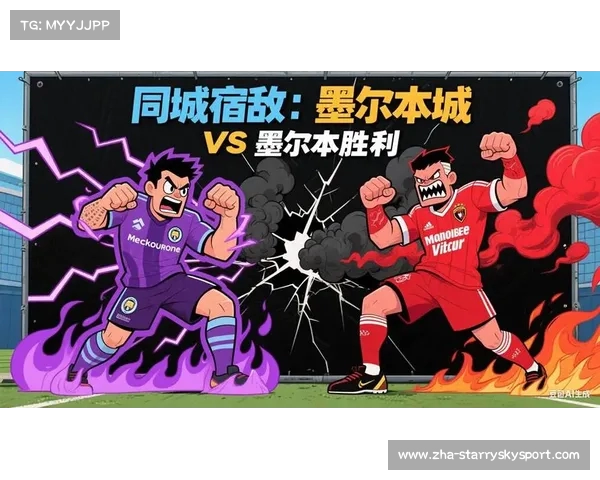 墨尔本城与同城劲敌上演激烈对决 战火燃遍整座城市 墨尔本城与同城劲敌上演激烈对决 战火燃遍整座城市